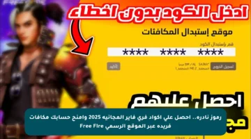 رموز نادرة.. احصل على أكواد فري فاير المجانية 2025 وأمنح حسابك مكافآت فريدة عبر الموقع الرسمي Free Fire